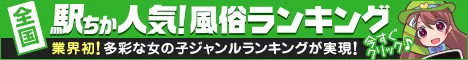 梅田でホテヘル遊びなら[駅ちか]

